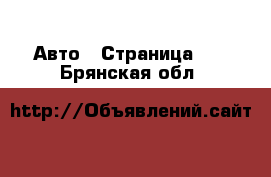  Авто - Страница 10 . Брянская обл.